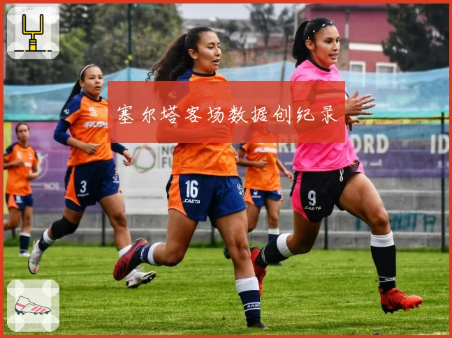 塞尔塔客场数据创纪录