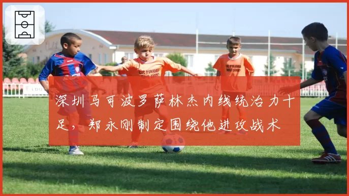 深圳马可波罗萨林杰内线统治力十足，郑永刚制定围绕他进攻战术