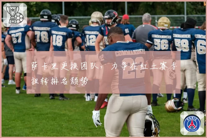 萨卡里更换团队，力争在红土赛季扭转排名颓势