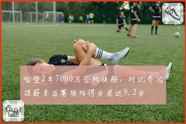 哈登2年7000万签约快船，对比乔治顶薪季后赛场均得分差达9.2分