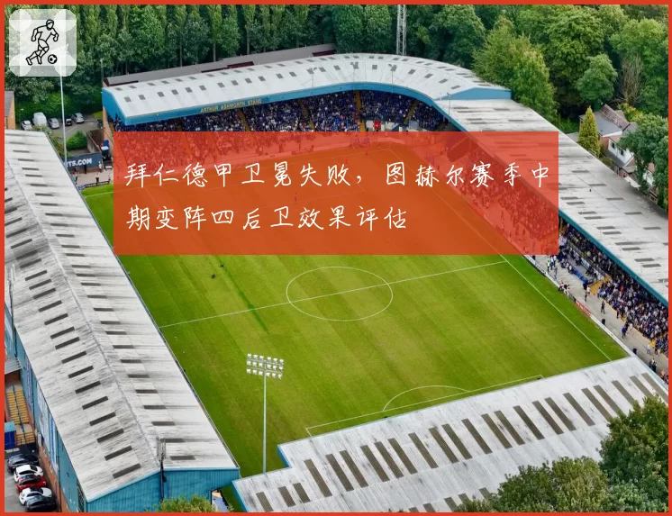 拜仁德甲卫冕失败，图赫尔赛季中期变阵四后卫效果评估