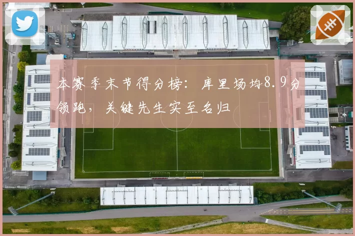 本赛季末节得分榜:库里场均8.9分领跑,关键先生实至名归