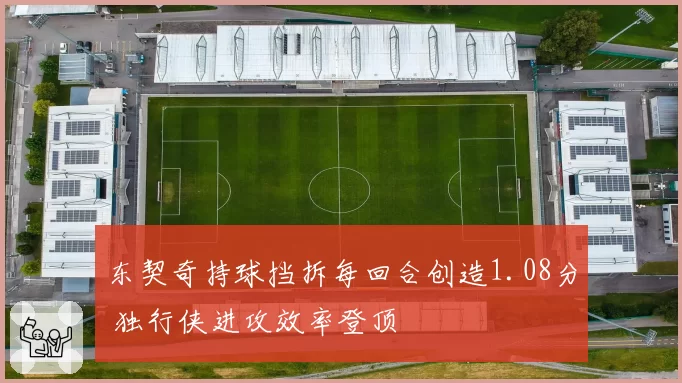 东契奇持球挡拆每回合创造1.08分 独行侠进攻效率登顶