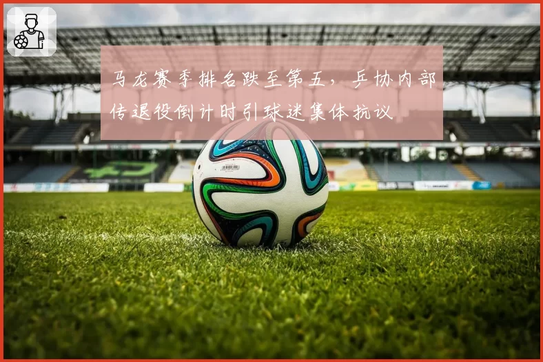 马龙赛季排名跌至第五，乒协内部传退役倒计时引球迷集体抗议