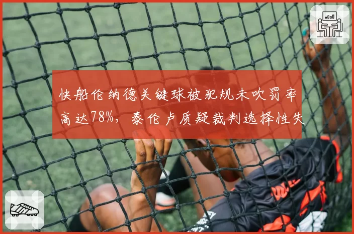 快船伦纳德关键球被犯规未吹罚率高达78%，泰伦卢质疑裁判选择性失明