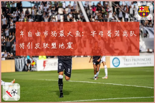 年自由市场最大鱼：字母哥若离队将引发联盟地震