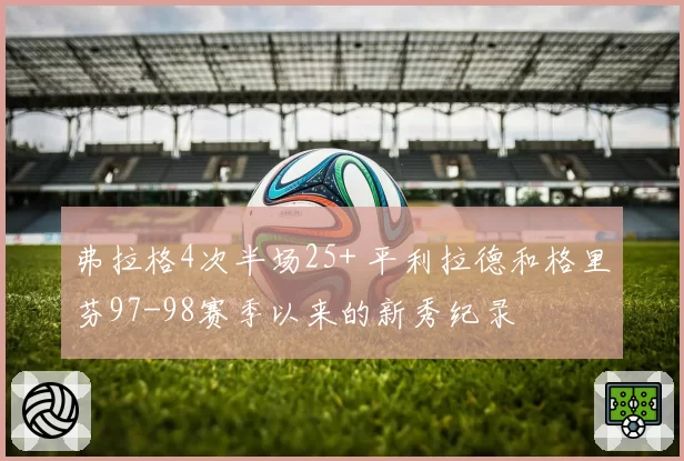 弗拉格4次半场25+ 平利拉德和格里芬97-98赛季以来的新秀纪录