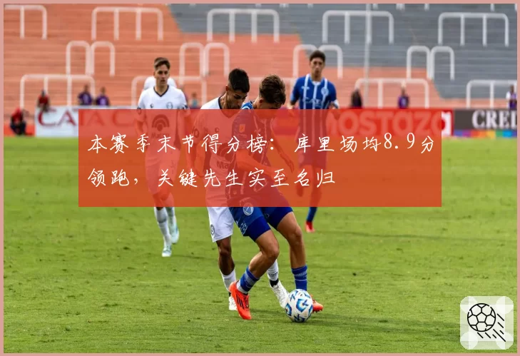 本赛季末节得分榜:库里场均8.9分领跑,关键先生实至名归